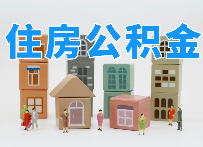 公积金是啥时候有的-万宁公积金代办平台